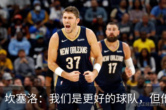坎塞洛：我们是更好的球队，但他们是皇马，只需几次机会就能进球