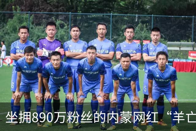 坐拥890万粉丝的内蒙网红“羊亡爷”恩克，靠极端暴食吃肉疯狂涨