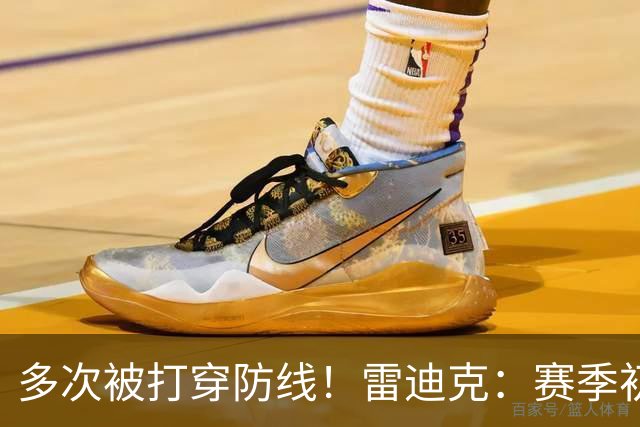 多次被打穿防线！雷迪克：赛季初遇到这种情况都是很好的学习机会