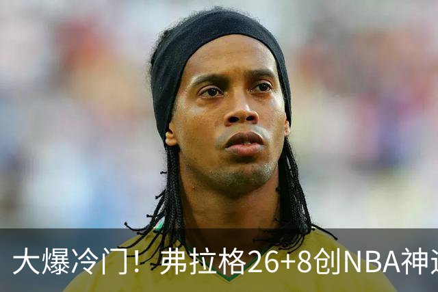 大爆冷门！弗拉格26+8创NBA神迹，独行侠完胜雷霆！亚历山大19中7，欧文高效