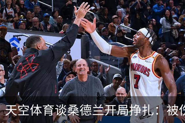 天空体育谈桑德兰开局挣扎：被伤病+欧战拖累，球迷心态平和乐观