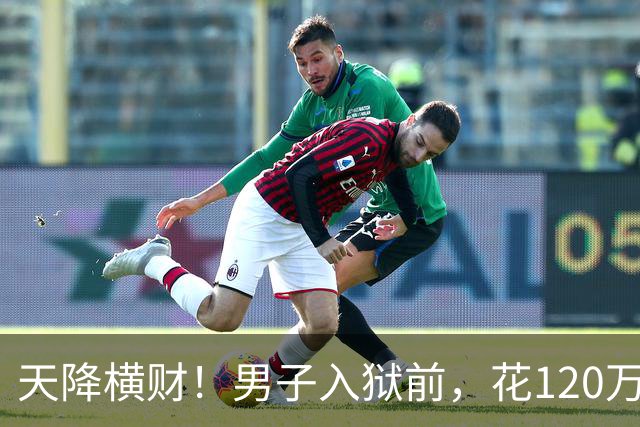 天降横财！男子入狱前，花120万买股票，6年后出狱，变成4.9亿！