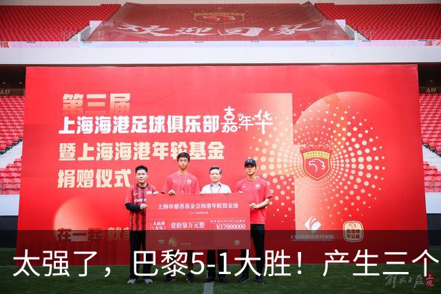 太强了，巴黎5-1大胜！产生三个不争的事实，阿什拉夫3球2助获MVP