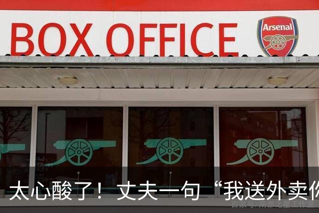 太心酸了！丈夫一句“我送外卖你出轨”引发轩然大波：00后妻子被曝一年出轨十多人，跑外卖丈夫多次原谅后心灰意冷，决定放手