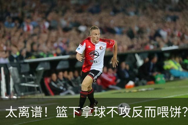 太离谱！篮下拿球不攻反而喂饼？杨瀚森这波“无私”，坑惨了自己