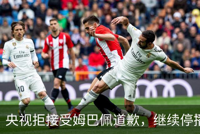 央视拒接受姆巴佩道歉，继续停播皇马比赛