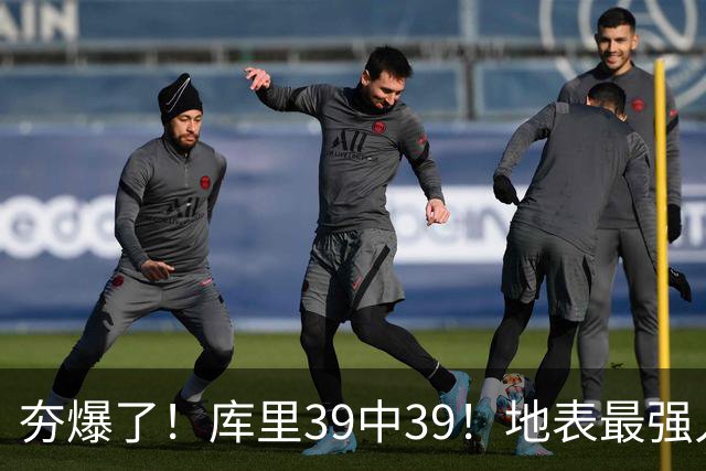 夯爆了！库里39中39！地表最强人类投篮机器