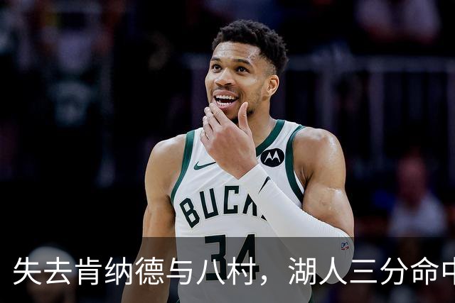 失去肯纳德与八村，湖人三分命中率仍居联盟第二