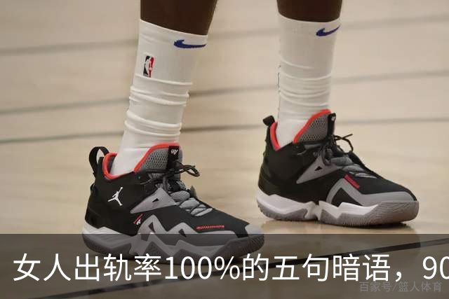 女人出轨率100%的五句暗语，90%的男人都听不懂