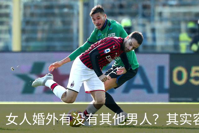 女人婚外有没有其他男人？其实容易辨别，只要看这几个方面就明白