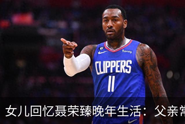 女儿回忆聂荣臻晚年生活：父亲常盯着毛主席画像发呆，还常掉眼泪
