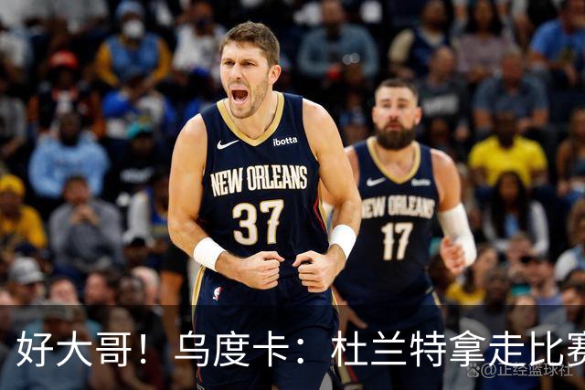 好大哥！乌度卡：杜兰特拿走比赛用球是为了纪念桑顿的生涯首分