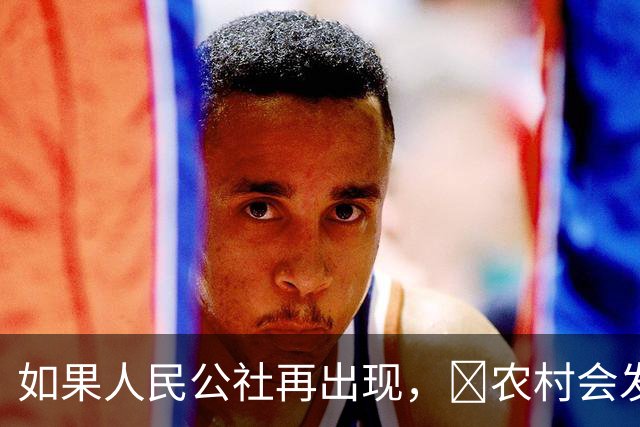 如果人民公社再出现，​农村会发生什么？​