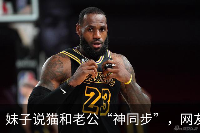 妹子说猫和老公“神同步”，网友不信，结果一看：原来猫咪真的会选“师父”！
