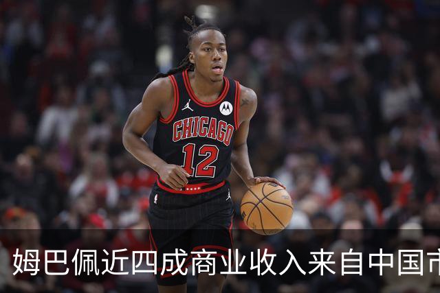 姆巴佩近四成商业收入来自中国市场，年度代言收入近2200万欧元 ，团队把中国市场当作商业版图核心增量；西媒：事件将冲击皇马及西甲营收