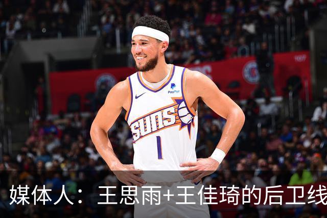 媒体人：王思雨+王佳琦的后卫线再加李月汝 山西女篮已颇有冠军相