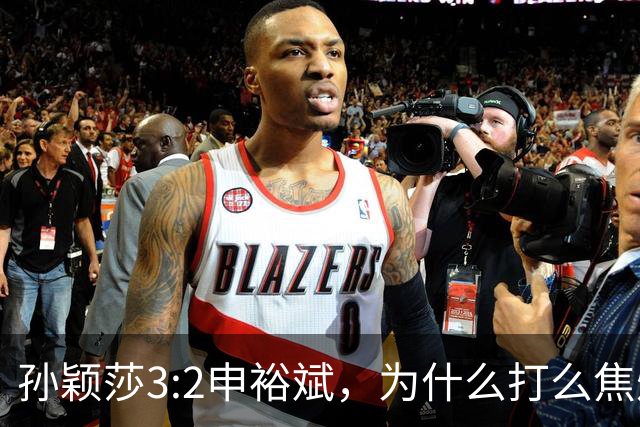 孙颖莎3:2申裕斌，为什么打么焦灼，侯英超说出2个关键原因！