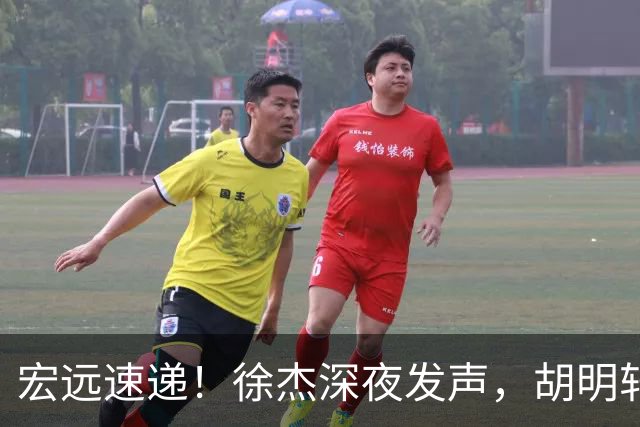 宏远速递！徐杰深夜发声，胡明轩或落选郭士强大名单，水货大外离队倒计时！
