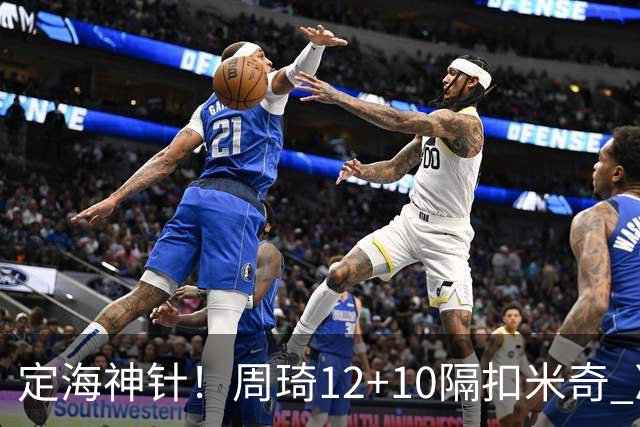定海神针！周琦12+10隔扣米奇 净胜34分冠绝全队