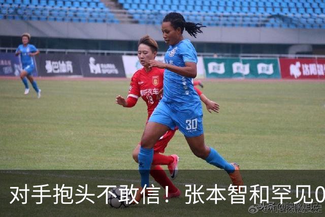 对手抱头不敢信！张本智和罕见0-3完败：一轮游出局 沉默低头沮丧
