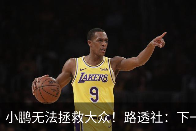 小鹏无法拯救大众！路透社：下一个诺基亚？