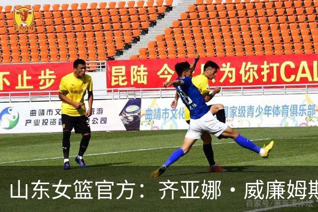山东女篮官方：齐亚娜·威廉姆斯正式加盟球队