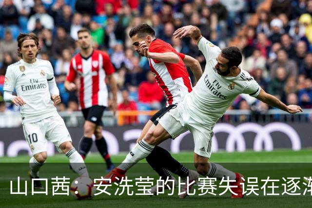 山口茜：安洗莹的比赛失误在逐渐变多，自己提高进攻速度完全有机会战胜她