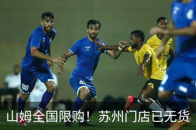 山姆全国限购！苏州门店已无货