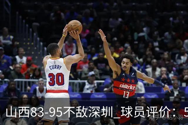 山西83-95不敌深圳 球员评价：5人优秀，6人低迷