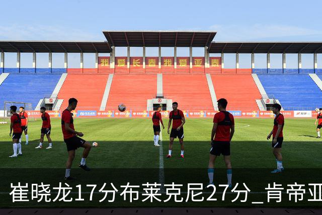 崔晓龙17分布莱克尼27分 肯帝亚胜上海总分1-1
