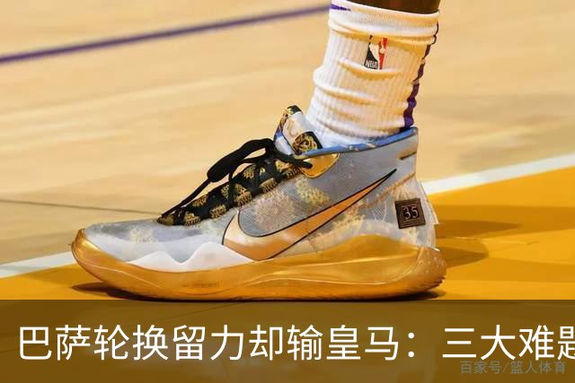巴萨轮换留力却输皇马：三大难题为何轮换难解？