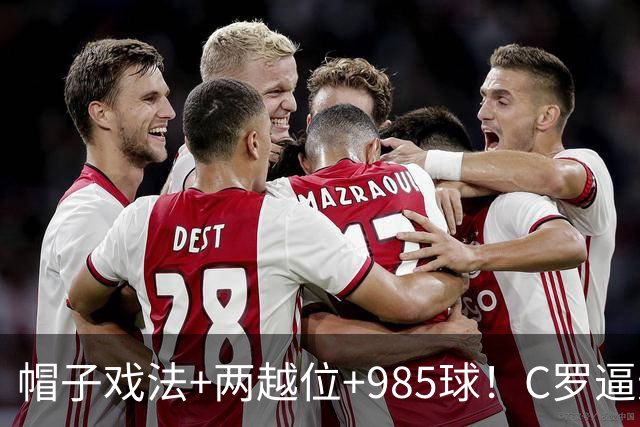 帽子戏法+两越位+985球！C罗逼进千球，胜利少赛1场积分追平榜首