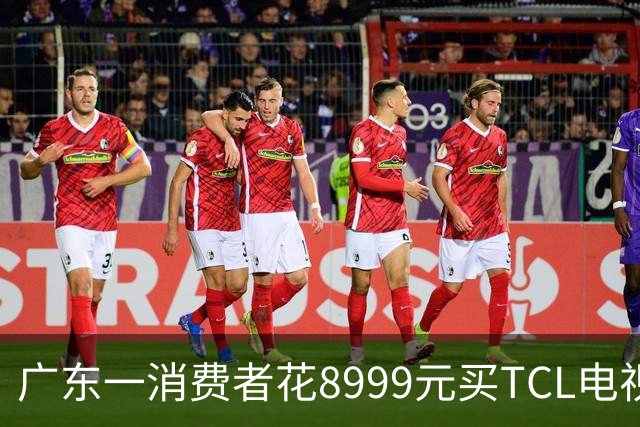 广东一消费者花8999元买TCL电视，销售承诺十年不烧屏，用了9年电视却黑了屏；官方客服：烧屏和黑屏是两个概念，售后提出补差换机