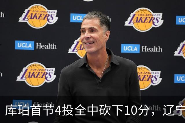 库珀首节4投全中砍下10分，辽宁首节18-4领先四川