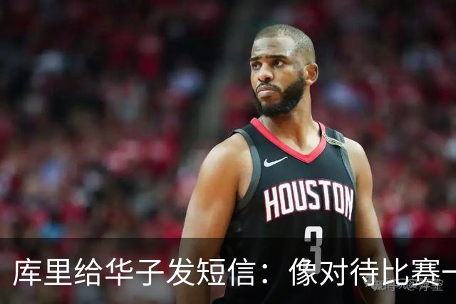 库里给华子发短信：像对待比赛一样对待康复