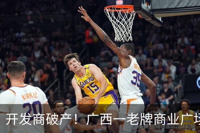 开发商破产！广西一老牌商业广场被拍卖，起拍价4.1亿，怎么激活老城商圈