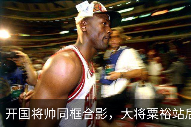 开国将帅同框合影，大将粟裕站后排，前排四人究竟是谁？