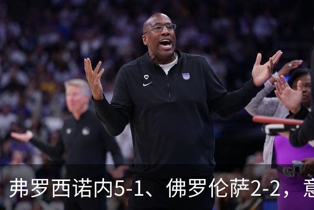 弗罗西诺内5-1、佛罗伦萨2-2，意甲积分榜出炉，紫百合深陷降级区