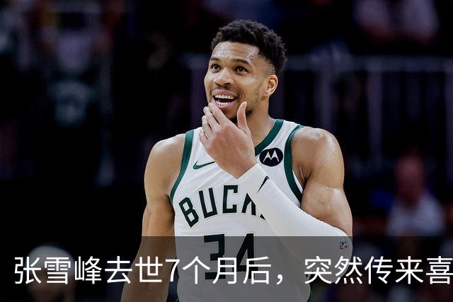 张雪峰去世7个月后，突然传来喜讯，原来他临走前还留下“礼物”