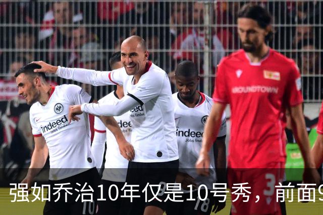 强如乔治10年仅是10号秀，前面9人是谁？后来发展如何