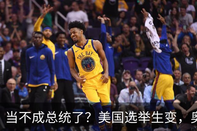当不成总统了？美国选举生变，奥巴马改变打法，特朗普恐被逼宫
