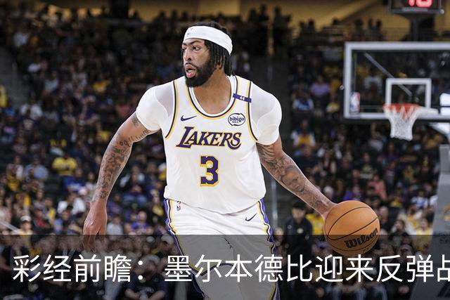 彩经前瞻：墨尔本德比迎来反弹战，墨尔本胜利冲击对墨城三连胜
