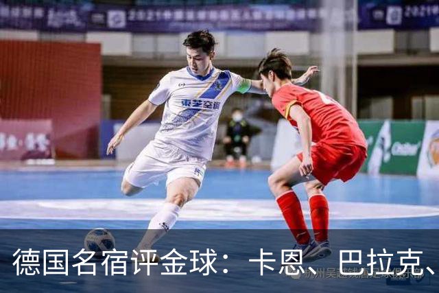 德国名宿评金球：卡恩、巴拉克、小猪选凯恩，勒夫选姆巴佩