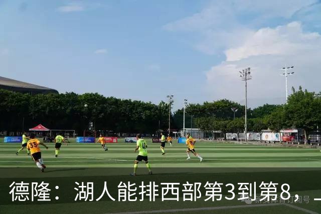 德隆：湖人能排西部第3到第8，上限全看东契奇健康
