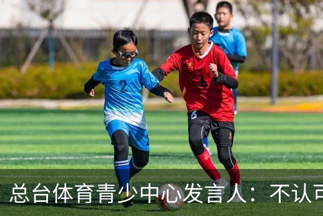 总台体育青少中心发言人：不认可皇马的表态
