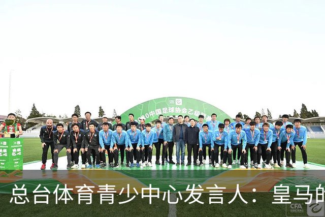 总台体育青少中心发言人：皇马的道歉没有到位前，一切免谈。