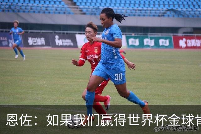 恩佐：如果我们赢得世界杯金球肯定会给梅西 凯恩配得上获奖