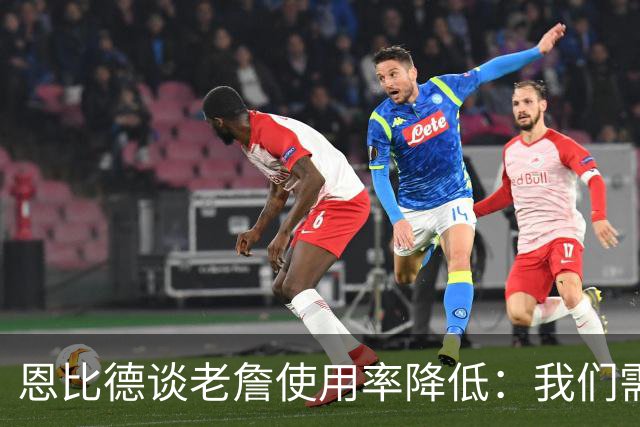 恩比德谈老詹使用率降低：我们需要有人为大家创造机会&稳住节奏