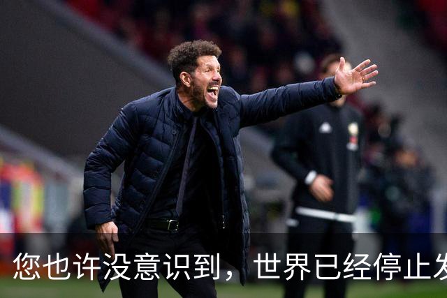 您也许没意识到，世界已经停止发展了！中国早已成为人类希望