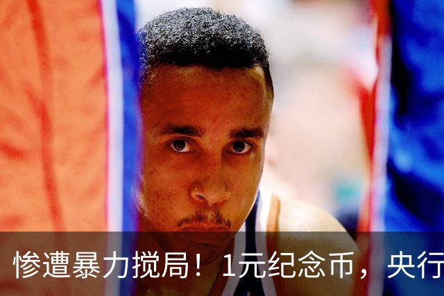 惨遭暴力搅局！1元纪念币，央行白干了！